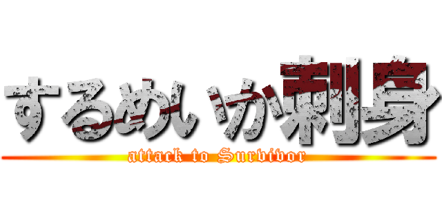 するめいか刺身 (attack to Survivor)