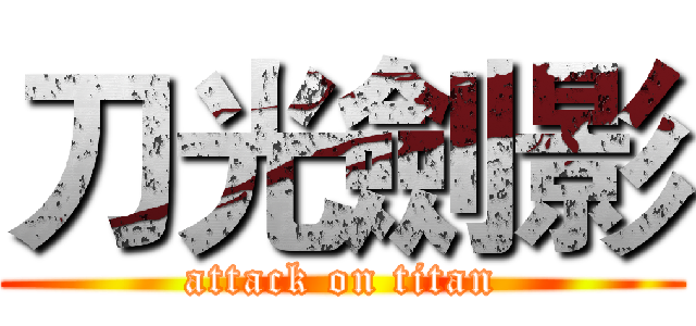 刀光劍影 (attack on titan)