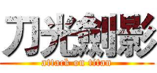 刀光劍影 (attack on titan)