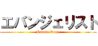 エバンジェリスト (Hadaka King )