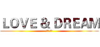 ＬＯＶＥ ＆ ＤＲＥＡＭ (家榮 佳妘)