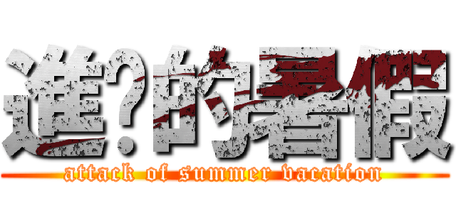 進擊的暑假 (attack of summer vacation)