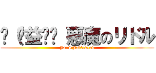 ლ（ಥ益ಥლ 悪魔のリドル (Jamp Jantakarn)