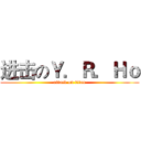 进击のＹ．Ｒ．Ｈｏ (attack on titan)