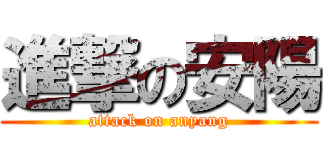 進撃の安陽 (attack on anyang)