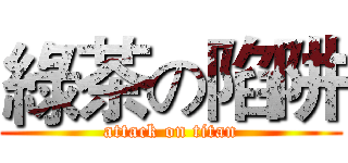 綠茶の陷阱 (attack on titan)
