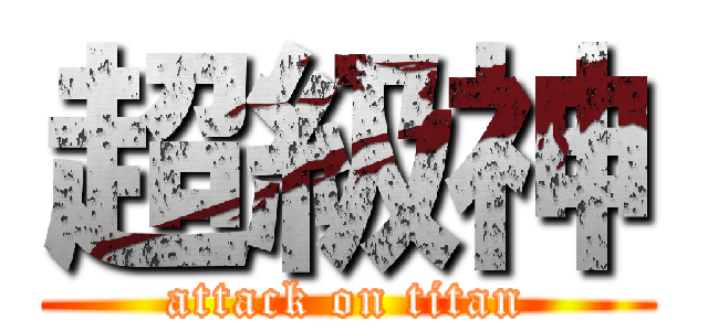 超級神 (attack on titan)