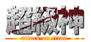 超級神 (attack on titan)