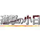 進撃の小日 (attack on little sun)