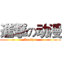 進撃の动漫 (Another)