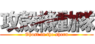 攻殻機動隊 (Ghost in the sheru)