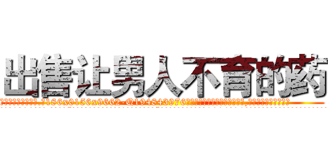 出售让男人不育的药 (出售让男人不育的药【电.话186x0156x9662-Q194843976林氏药业】我们做的是长期生意,靠的是老客户长期支持
参考消息网2月20日报道 韩媒称，“剩女多、离婚率高的城市，房价一定会上涨。”这是中国经济学家金岩石2016年12月参加在上海举行的房地产相关论坛时说的话。
)