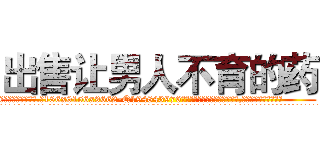 出售让男人不育的药 (出售让男人不育的药【电.话186x0156x9662-Q194843976林氏药业】我们做的是长期生意,靠的是老客户长期支持
参考消息网2月20日报道 韩媒称，“剩女多、离婚率高的城市，房价一定会上涨。”这是中国经济学家金岩石2016年12月参加在上海举行的房地产相关论坛时说的话。
)