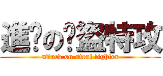 進擊の俠盜特攻 (attack on steal fighter)