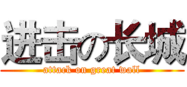 进击の长城 (attack on great wall)
