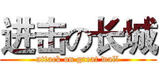 进击の长城 (attack on great wall)