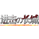 进击の长城 (attack on great wall)