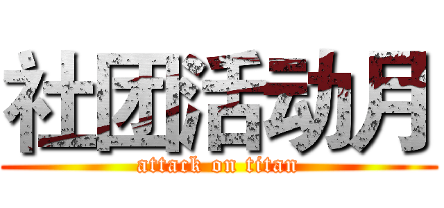 社团活动月 (attack on titan)