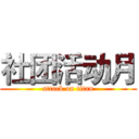 社团活动月 (attack on titan)