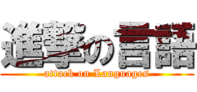 進撃の言語 (attack on Languages)