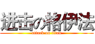 进击の格伊法 (attack on titan)