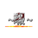 ～暇～ (暇すぎる！)