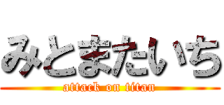 みとまたいち (attack on titan)