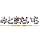 みとまたいち (attack on titan)