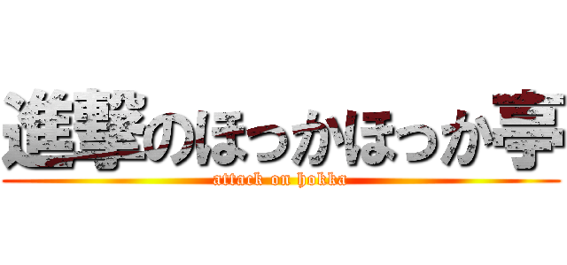 進撃のほっかほっか亭 (attack on hokka)