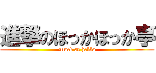 進撃のほっかほっか亭 (attack on hokka)