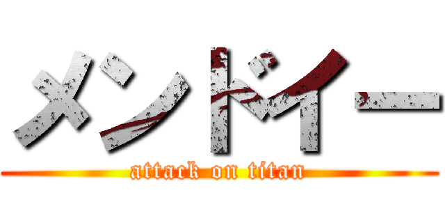 メンドイー (attack on titan)