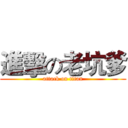 進擊の老坑爹 (attack on titan)
