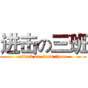 进击の三班 (attack on class three)