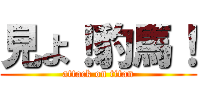 見よ！豹馬！ (attack on titan)