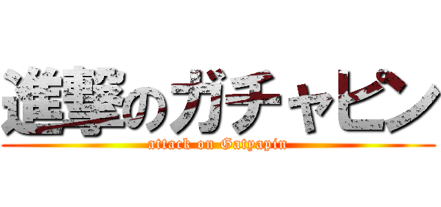 進撃のガチャピン (attack on Gatyapin)