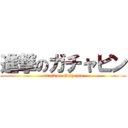進撃のガチャピン (attack on Gatyapin)