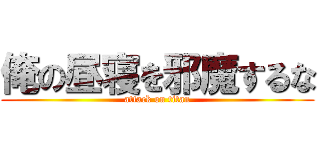 俺の昼寝を邪魔するな (attack on titan)