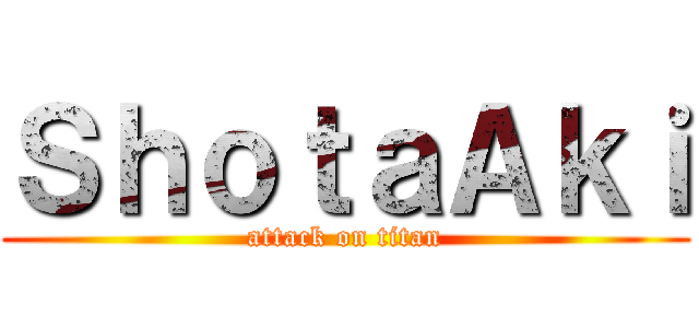 ＳｈｏｔａＡｋｉ (attack on titan)