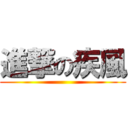 進撃の疾風 ()