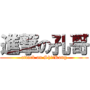 進撃の孔哥 (attack on ShitKong)