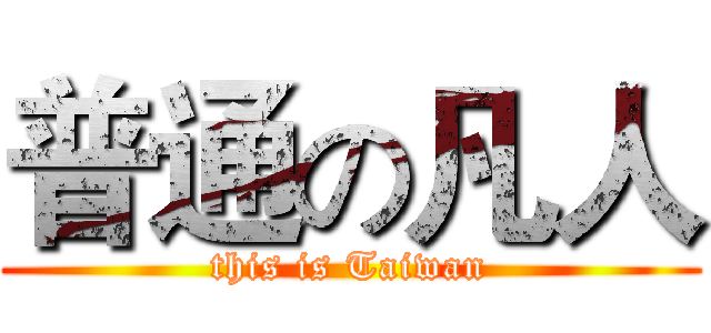 普通の凡人 (this is Taiwan)