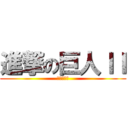 進撃の巨人ＩＩ (復仇の進撃)