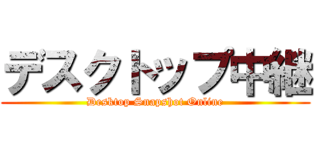 デスクトップ中継 (Desktop Snapshot Online)