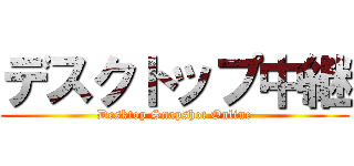 デスクトップ中継 (Desktop Snapshot Online)