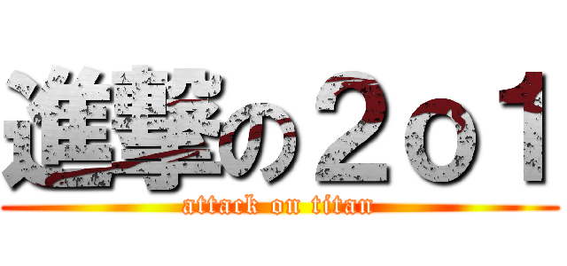 進撃の２ｏ１ (attack on titan)
