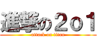 進撃の２ｏ１ (attack on titan)
