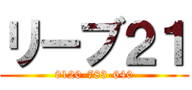 リーブ２１ (0120-783-640)