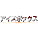 アイスボックス (eyes box)