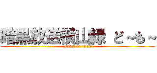 暗黒放送横山緑 ど～も～ (attack on titan)