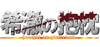 希澈の抱枕 (heechul on girlfriend)